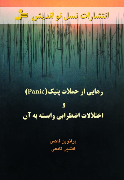 رهایی از حملات پنیک و اختلالات اضطرابی وابسته به آن